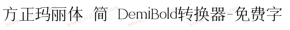 方正玛丽体 简 DemiBold转换器字体转换